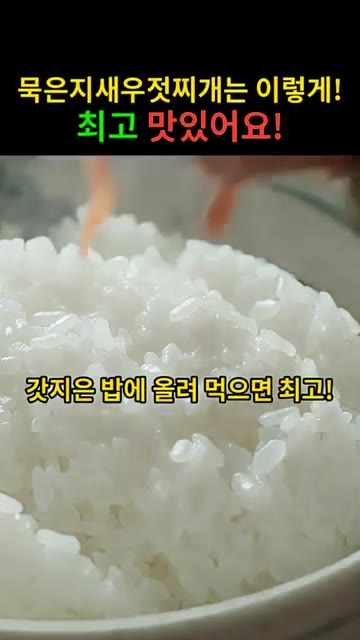 갓 지은 밥에 묵은지새우젓찌개를 올려 먹으면 최고입니다. — 푹 익은 묵은지에 새우젓 감칠맛! 시어머니표 묵은지새우젓찌개