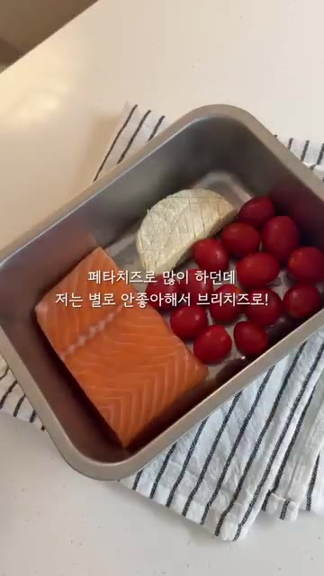 오븐 용기에 연어, 브리치즈, 방울토마토를 담는다. — 초간단 연어 브리치즈 파스타 레시피