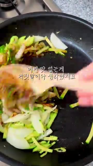 팬에 식용유를 두르고 채 썬 애호박과 양파를 넣고 볶는다. — 윤남노 어머님표 애호박 볶음국수