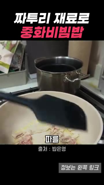 팬에 기름을 두르고 돼지고기를 먼저 볶다가 파를 넣고 함께 볶아줍니다. — 박은영 셰프의 냉장고 파먹기, 중화비빔밥으로 완성