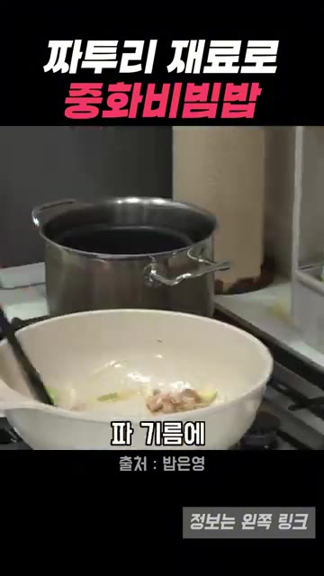 다진 마늘을 넣고 더 볶아 향을 낸 뒤, 간장을 넣어 파기름과 함께… — 박은영 셰프의 냉장고 파먹기, 중화비빔밥으로 완성