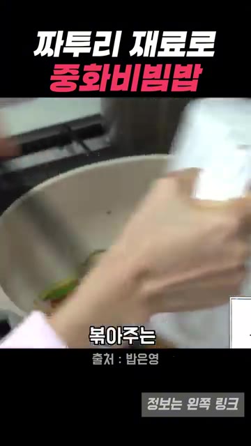 물을 약간 넣고 재료들이 잘 어우러지도록 볶아줍니다. — 박은영 셰프의 냉장고 파먹기, 중화비빔밥으로 완성