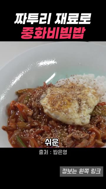 밥 위에 볶은 재료와 계란 프라이를 올리고 깨를 뿌려 완성합니다. — 박은영 셰프의 냉장고 파먹기, 중화비빔밥으로 완성