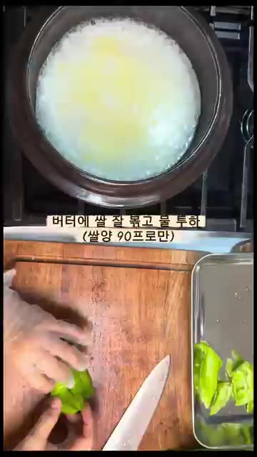 씻은 쌀에 버터를 넣고 볶아줍니다. — 향긋한 자연송이 옹기솥밥 레시피