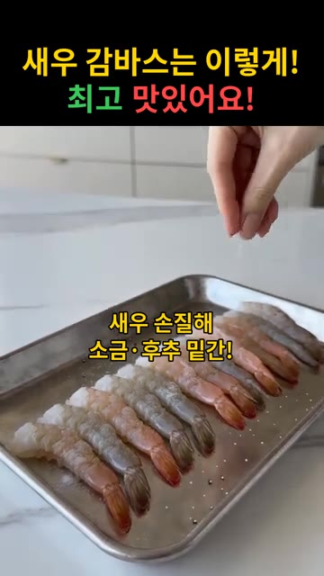 손질한 새우에 소금과 후추로 밑간을 한다. — 새우 감바스 & 오일 파스타 레시피