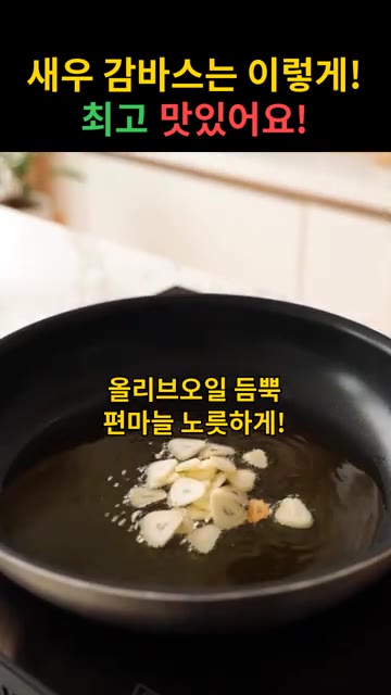 팬에 올리브 오일을 넉넉히 두르고 편마늘을 노릇하게 볶는다. — 새우 감바스 & 오일 파스타 레시피