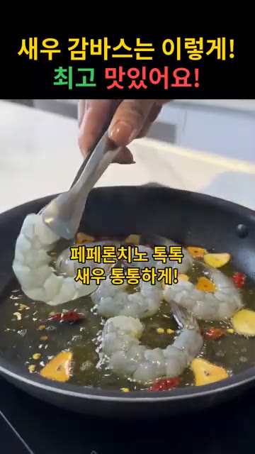 페페론치노를 넣고 새우를 앞뒤로 통통하게 익힌다. — 새우 감바스 & 오일 파스타 레시피