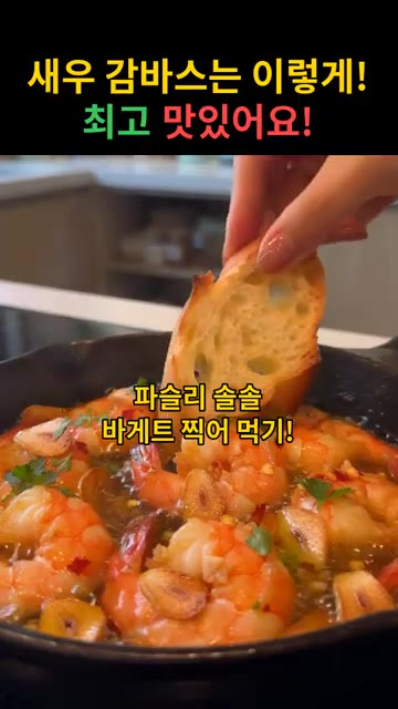 파슬리를 뿌리고 바게트를 오일에 찍어 먹는다. — 새우 감바스 & 오일 파스타 레시피
