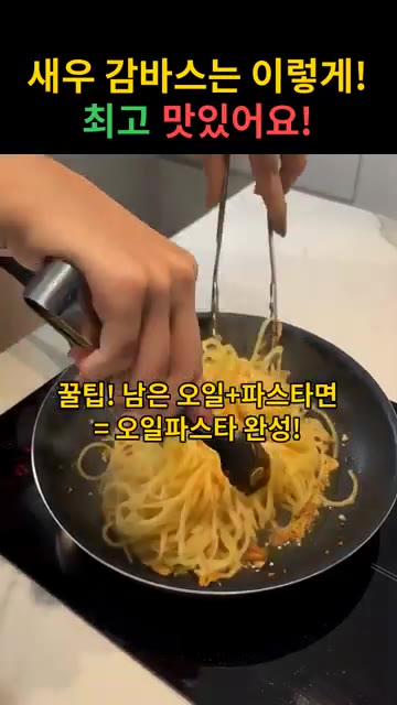 남은 오일에 파스타면을 넣고 볶아 오일 파스타를 완성한다. — 새우 감바스 & 오일 파스타 레시피