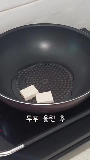 달군 팬에 기름을 두르고 썰어둔 두부를 올려 꾹꾹 눌러가며 갈색으로… — 간단 두부조림 만들기