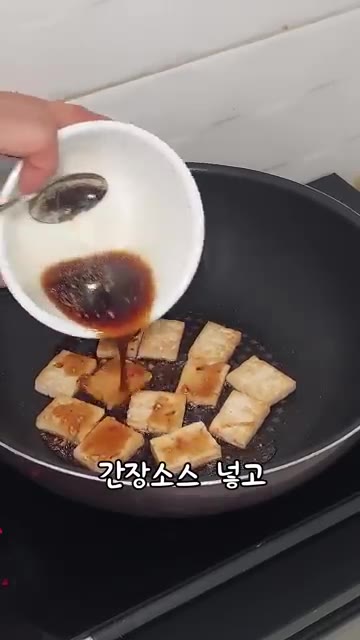 두부가 노릇하게 익으면 만들어둔 간장 양념장을 넣고 뒤집어가며 졸여… — 간단 두부조림 만들기