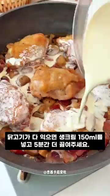 닭고기가 다 익으면 생크림 150ml를 넣고 5분간 더 끓여주세요. — 이대로 따라하면 끝나는 프랑스식 크림치킨 실패 없는 황금 레시피