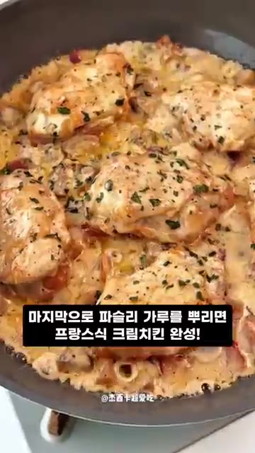 마지막으로 파슬리 가루를 뿌리면 프랑스식 크림치킨 완성입니다. — 이대로 따라하면 끝나는 프랑스식 크림치킨 실패 없는 황금 레시피