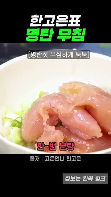 대파를 썰어 준비한다. 명란젓은 1개 분량으로 준비한다. — 한고은표 명란 대파 참기름 무침 레시피