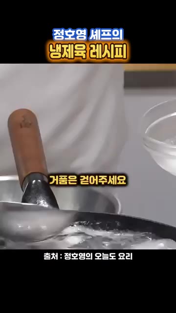 불을 끄고 뚜껑을 닫은 채로 1시간 동안 그대로 뜸을 들인다. — 수육은 딱 10분만 삶으라는~ 정호영 셰프 '냉제육 레시피'