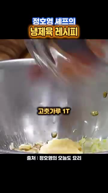 양념장 재료인 대파 흰 부분은 잘게 다지고, 국간장 3T, 다진 마… — 수육은 딱 10분만 삶으라는~ 정호영 셰프 '냉제육 레시피'