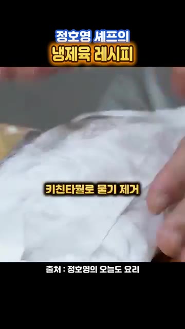 삶은 고기의 물기를 키친타월로 제거하고 랩으로 타이트하게 싸서 냉장… — 수육은 딱 10분만 삶으라는~ 정호영 셰프 '냉제육 레시피'
