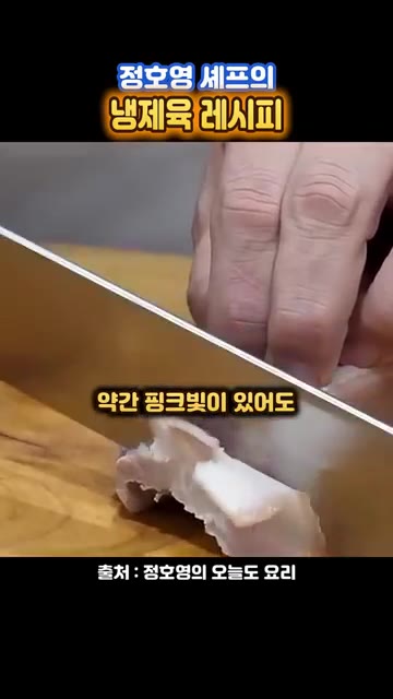 냉장고에서 꺼낸 고기를 썰 때 약간 핑크빛이 있어도 다 익은 것이니… — 수육은 딱 10분만 삶으라는~ 정호영 셰프 '냉제육 레시피'