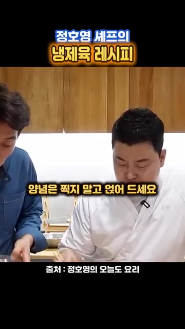 양념장은 찍지 말고 고기 위에 얹어 먹는다. — 수육은 딱 10분만 삶으라는~ 정호영 셰프 '냉제육 레시피'