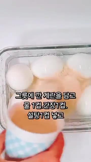 용기에 삶은 계란을 담고 물 1컵, 간장 1컵, 설탕 1컵을 넣어주세요. — 끓이지 않고 만드는 반숙 계란장 레시피