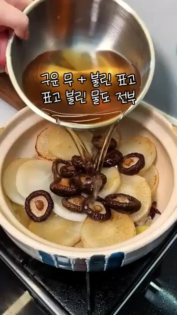 구운 무와 불린 표고버섯, 표고버섯 불린 물을 모두 넣어주세요. — 무를 구우면 이렇게 됩니다. 색다른 조리법으로 양념 쏙
