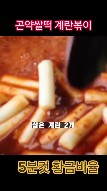 삶은 계란 2개와 가위로 자른 어묵 2장을 넣고 1분 정도 더 끓여… — 5분 컷 곤약쌀떡볶이 레시피