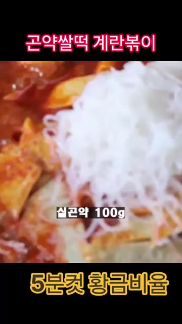 실곤약 100g을 넣고 국물이 꾸덕해질 때까지 끓여주세요. — 5분 컷 곤약쌀떡볶이 레시피