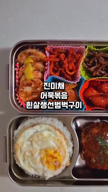 진미채 어묵볶음 흰살생선범벅구이 — 10월 15일 도시락 메뉴