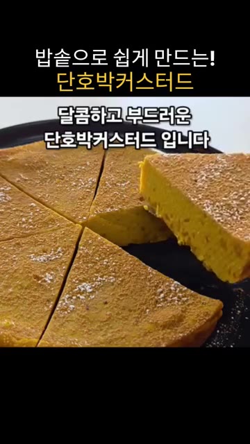 단호박 큰 것 반 개를 전자레인지에 6분 돌려 익힌다. 작은 단호박… — 밥솥으로 만드는 달콤하고 부드러운 단호박 커스터드