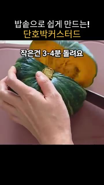 단호박을 반으로 잘라 씨와 속을 제거한다. — 밥솥으로 만드는 달콤하고 부드러운 단호박 커스터드