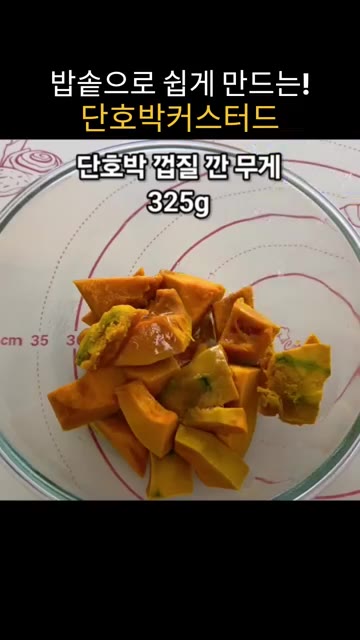 단호박을 먹기 좋은 크기로 잘라 냄비에 넣고 물을 약간 부어 전자레… — 밥솥으로 만드는 달콤하고 부드러운 단호박 커스터드