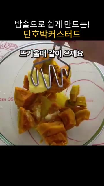 뜨거울 때 무염버터 1큰술을 넣고 으깬다. — 밥솥으로 만드는 달콤하고 부드러운 단호박 커스터드