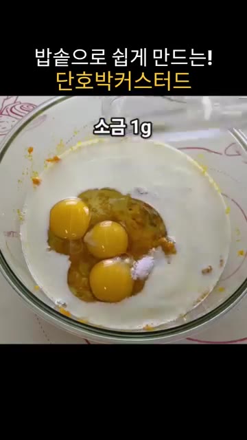우유 300g, 달걀 3개, 소금 1.5g, 원당 50g, 바닐라… — 밥솥으로 만드는 달콤하고 부드러운 단호박 커스터드