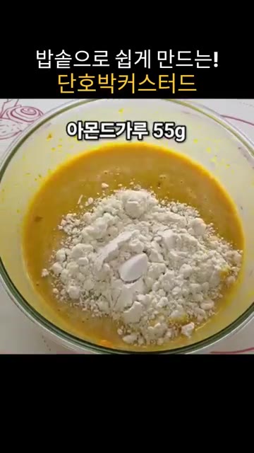 아몬드 가루 55g과 시나몬 가루 2티스푼을 넣고 가루가 보이지 않… — 밥솥으로 만드는 달콤하고 부드러운 단호박 커스터드