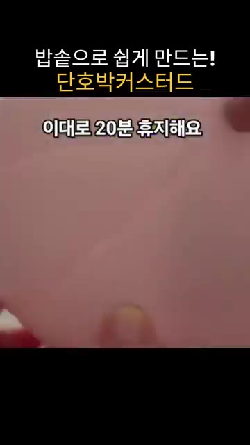 반죽을 20분간 휴지시킨 후 가볍게 한 번 더 섞어준다. — 밥솥으로 만드는 달콤하고 부드러운 단호박 커스터드