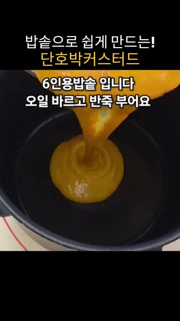6인용 밥솥에 오일을 바르고 반죽을 부어 기포를 정리한다. — 밥솥으로 만드는 달콤하고 부드러운 단호박 커스터드