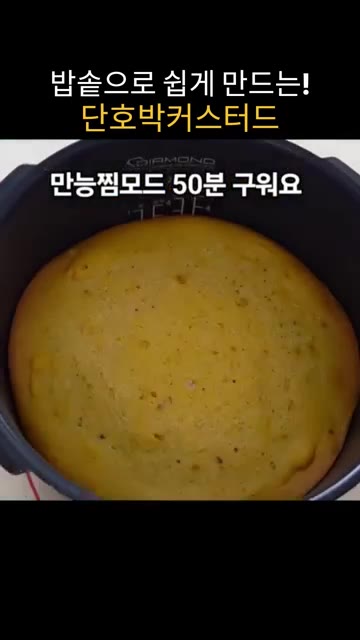 만능찜 모드로 50분간 굽는다. — 밥솥으로 만드는 달콤하고 부드러운 단호박 커스터드