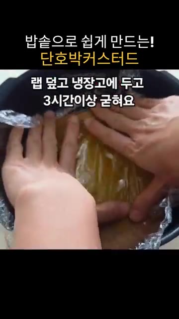 구워진 단호박 커스터드를 랩으로 덮어 냉장고에 3시간 이상 넣어 차… — 밥솥으로 만드는 달콤하고 부드러운 단호박 커스터드