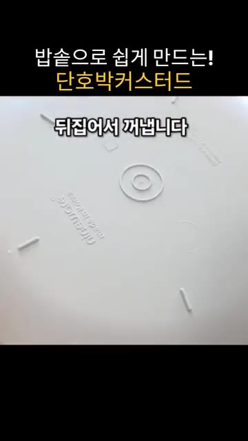 냉장고에서 꺼낸 단호박 커스터드를 뒤집어 꺼낸다. — 밥솥으로 만드는 달콤하고 부드러운 단호박 커스터드