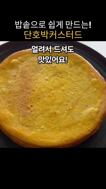 시나몬 가루 슈가 파우더를 취향껏 뿌려 완성한다. — 밥솥으로 만드는 달콤하고 부드러운 단호박 커스터드