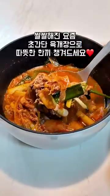 보글보글 끓으면 얼큰한 육개장 완성입니다. 쌀쌀한 날씨에 따뜻한 한… — 우삼겹 대파 육개장 레시피