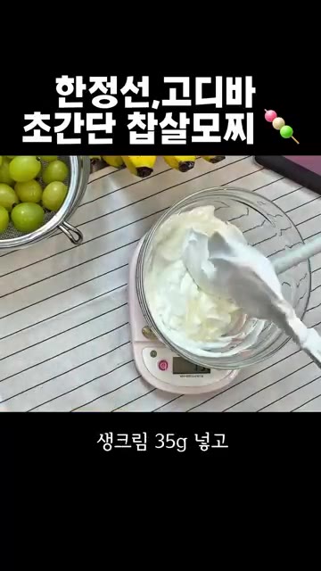 요거트, 올리고당, 생크림을 섞어 요거트 크림을 만든다. — 집에서 만드는 요거트 과일 모찌와 고디바 스타일 초코 모찌 레시피