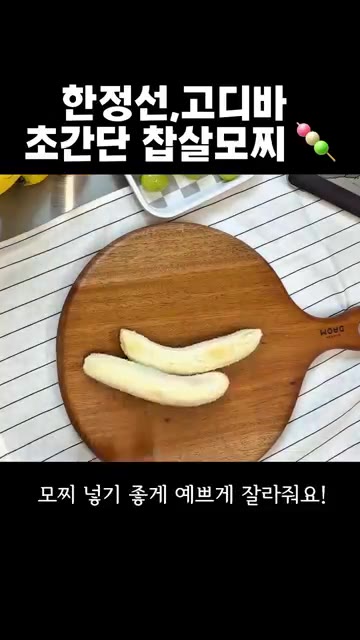 샤인머스캣은 씨를 제거하고 물기를 닦아 준비한다. 바나나는 껍질을… — 집에서 만드는 요거트 과일 모찌와 고디바 스타일 초코 모찌 레시피