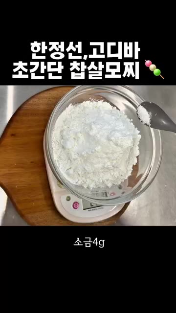 볼에 찹쌀가루, 옥수수전분, 소금, 설탕을 넣고 골고루 섞는다. — 집에서 만드는 요거트 과일 모찌와 고디바 스타일 초코 모찌 레시피