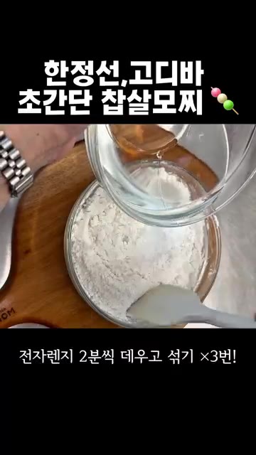 따뜻한 물 300g을 넣고 반죽을 골고루 섞는다. — 집에서 만드는 요거트 과일 모찌와 고디바 스타일 초코 모찌 레시피
