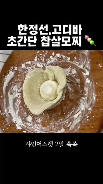 반죽을 넓게 펴서 35~37g씩 분할한다. 반죽을 밀대로 밀어 펴고… — 집에서 만드는 요거트 과일 모찌와 고디바 스타일 초코 모찌 레시피