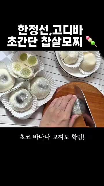 바나나와 초코소를 넣고 반죽을 오므려 초코 바나나 모찌도 만든다. — 집에서 만드는 요거트 과일 모찌와 고디바 스타일 초코 모찌 레시피