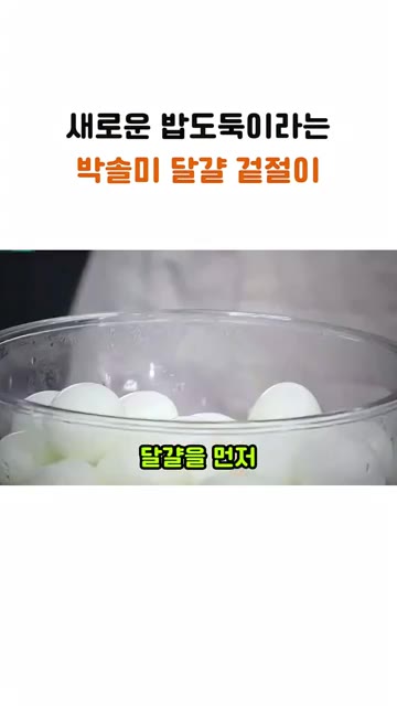알배추는 씻어서 준비하고, 삶은 달걀을 양념장에 넣어 살살 버무려줍니다. — 박솔미의 새로운 밥도둑, 달걀 겉절이 레시피