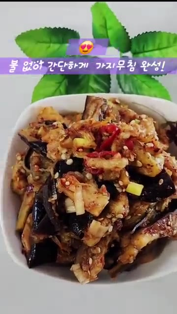 맛있게 무쳐진 가지무침을 접시에 담아 완성한다. — 전자레인지로 간단하게 만드는 매콤한 가지무침!