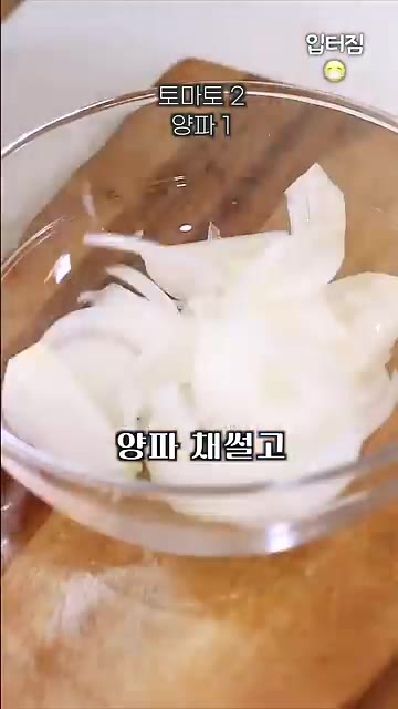 양파를 채 썰어 물에 담가 매운 맛을 뺍니다. — 침샘 팡팡 토마토 샐러드 드레싱 소스 만들기